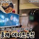 톡PC방 | 동래PC방 데이트장소 추천 커플룸 후기 OXPC 명장동점