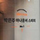 박은주아나운서스피치 이미지