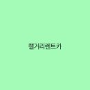 대한렌트카주 이미지