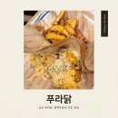 푸라닭 안성공도점 | [안성] 맵꾸덕 조합 제대로였던 푸라닭 블랙투움바