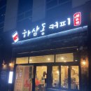 하삼동커피 시청비스타동원점
