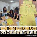 의성I.C카센타 | [경북 포항 강사섭외] 2년 연속 "시간가는 줄 모르고 들었어요!" 청년도전지원사업 DISC를 활용한 의사...