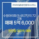 i(아이)공인중개사사무소 | IPARK일등공인중개사사무소 수원아이파크시티7단지 2층 매매 소개