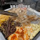 철뚝집 | 남양주 진접 맛집, 철뚝집 냉삼 쭈꾸미 갑오징어구이 솔직 후기
