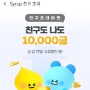 [공지] 소액 금테크 가능한 시럽 앱 1만금 즉시지급 (추천인 : 4LMUJGZ )