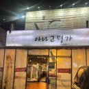 신아나고명가 | 대구 수성구 두산동 아나고맛집 “신아나고명가” 내돈내산 후기