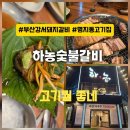 부산지방기상청 | 부산강서돼지갈비 하농숯불갈비 살펴보기