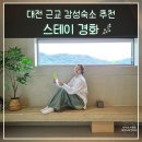 감성커피금산점 | 대전 근교 펜션 감성 숙소 독채 금산 펜션 스테이 경화 후기