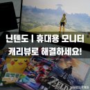보브PC | 휴대용모니터 추천! 캠핑용품, 닌텐도모니터로 제격!