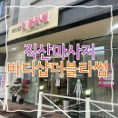 직산 시원한 두피관리 직산마사지 바디샵더블라썸