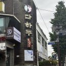 (주)태평양송도특약점 | 송도유원지 한우맛집 다하누 | 1++ 가성비 끝판왕 상차림비 NO