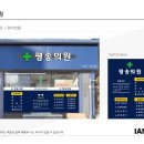 평송의원 이미지