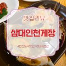 이야기81-인연 | [공지] 삼대인천게장 인천동구맛집, 현지인들도 찾는 인천게장맛집 3대 게장집 후기