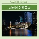 1-13호공원 | 상하이여행코스 BEST3 부모님 아이와 함께 가기 좋은 상하이여행 로맨스파크