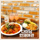 다이닝한재여관 | 수성구 범어역 맛집 다이닝한재여관 두 번째 방문 후기