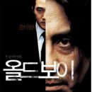 영화 속 경제 이야기 | '올드보이(Old Boy, 2003)'와 입소문마케팅 이미지