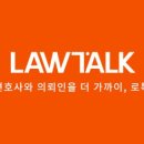 Lawtalk 관련 조사