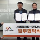 단국대학교 정책경영대학원 | 서산문화재단-단국대학교 정책경영대학원, 인재 양성 위한 업무협약 체결