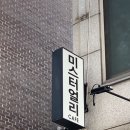 연수고등학교 | 연수동 미스터얼리, 내돈내산 애견동반 그릭요거트맛집