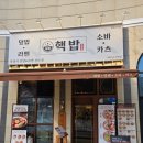 핵밥 동탄호수공원점 | 동탄 라멘 맛집 핵밥 동탄호수공원점 방문 후기