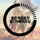 스팀 생존게임추천 듄: 어웨이크닝 후기, 서바이벌 느낌 제대로 느껴봤어