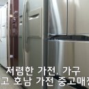 호남중고가전가구