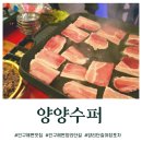화천 바다수퍼 | [양양 인구해변 맛집] 양양수퍼, 바다 앞 야장 포차에서 즐기는 냉삼 (메뉴/주차/레트로 감성)