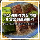 해초과메기양정점 | [양정 해초과메기] 부산 과메기 맛집 추천 (평일웨이팅 꿀팁&amp;내돈내산후기)