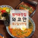 조형물J | [범어동맛집] 와코안｜대구 수성구 범어동 저녁 식당 일식 맛집 솔직후기