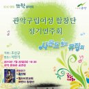 2010, 관악구립여성합창단 정기연주회에 모십니다. 이미지