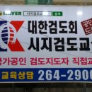 시지검도교실 이미지