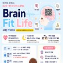 1365교육원 | 브레인 핏 라이프(Brain Fit Life) 참가자 모집!
