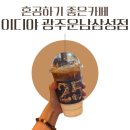 이디야커피삼성 - 강남구 테헤란로107길 11 | 광주 커피 맛집 시그니처 라떼 이디야 광주운남삼성점 세번째 방문