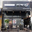 라무진양남사거리점 이미지