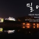 [밀양여행] 아랑의 恨이 스린 우리나라 3대 누각 영남루와 자연의 신비를 간직한 얼음골