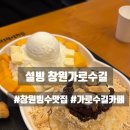 설빙창원 | 창원 가로수길 빙수 맛집 설빙 가로수길점, 반반빙수 가족모임으로도 만족!