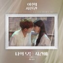 드라마 '야한(夜限) 사진관' OST Part 7 [나의 모든 시간에] 발매 안내 이미지