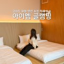 예나펜션 | 강화도 대형 펜션 추천 독채 숙소 아이엠 글램핑장 여행