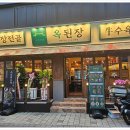 옥된장 구의점 이미지