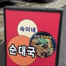 숙이네 순대국 - 의정부시 | [내손동 맛집]숙이네순대국 순댓국 & 김치순댓국 후기