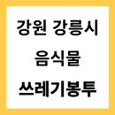 GS25 용봉주공점 | 강원도 강릉시 음식물쓰레기봉투 가격 파는 곳 편의점 | 낱개 2리터 3리터 5리터 10리터 가격