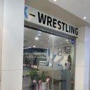 케이 레슬링 인천 구월점 이미지