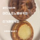 사평대로53길 96-4 | 광진구 아차산 버터떡 파는 곳 비교 | 티거래빗커피,아티스트노뱀버커피 솔직후기