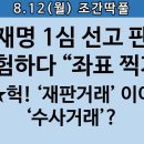 [송국건TV] ‘대북 송금’ 재판장 신진우 판사도 좌표 찍혔다! 이미지