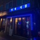 이천1(소라) | 이천 해산물 맛집 형제해물 후기 | 창전동 먹자골목 찐맛집