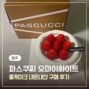 서청주 파스쿠찌 오마이화이트 딸기생크림홀케이크 가격 내돈내산 구매후기