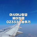 2025 BEIJING | 아시아나 OZ333편 이용후기, 베이징 입국