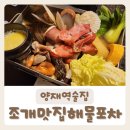 해물한탕아구찜조개전골 | [양재역 조개맛집 해물포차] 조개전골이 있는 양재역술집 방문 후기:)