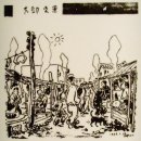그 시절 스케치- 대구 하꼬방 식당 풍경/고바우 김성환 이미지