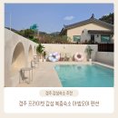 햇살이 가득한 집 펜션 | 경주 감성숙소 추천 아셉오어 펜션 D룸 디테일 후기 (프라이빗 복층)